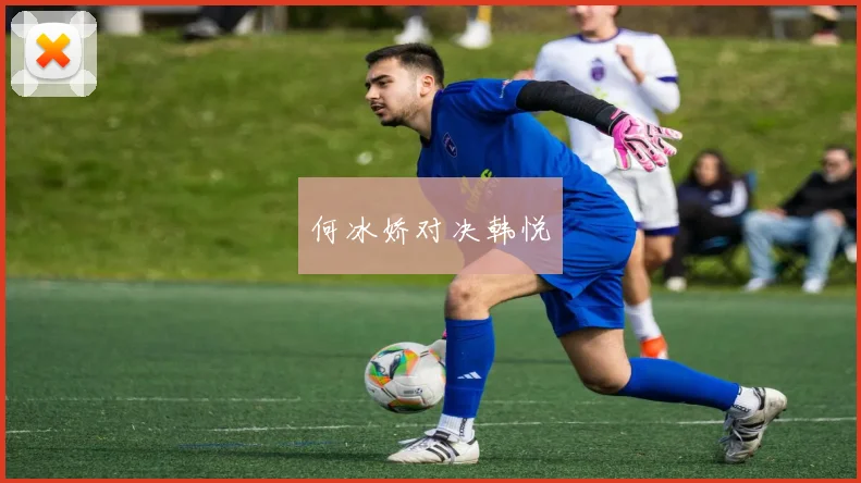 何冰娇对决韩悦