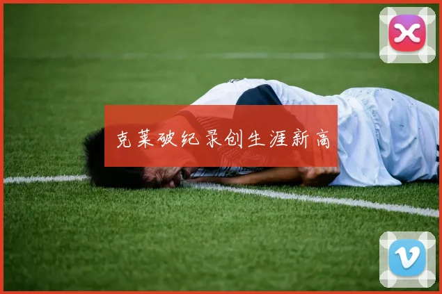 克莱破纪录创生涯新高