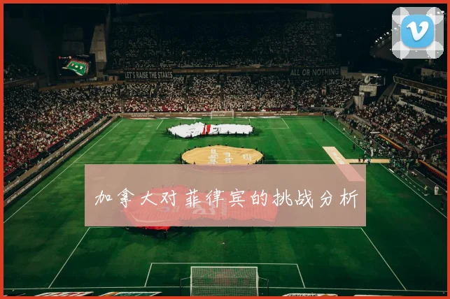 加拿大对菲律宾的挑战分析