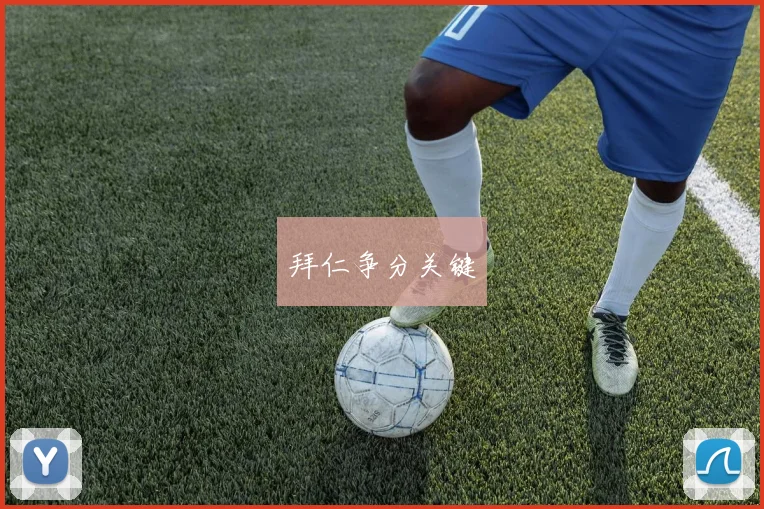 拜仁争分关键