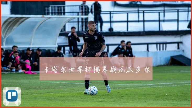 卡塔尔世界杯揭幕战厄瓜多尔