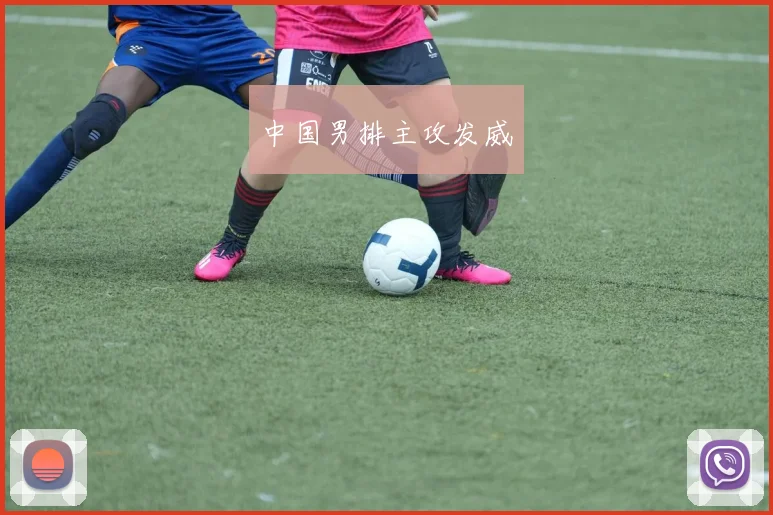 中国男排主攻发威