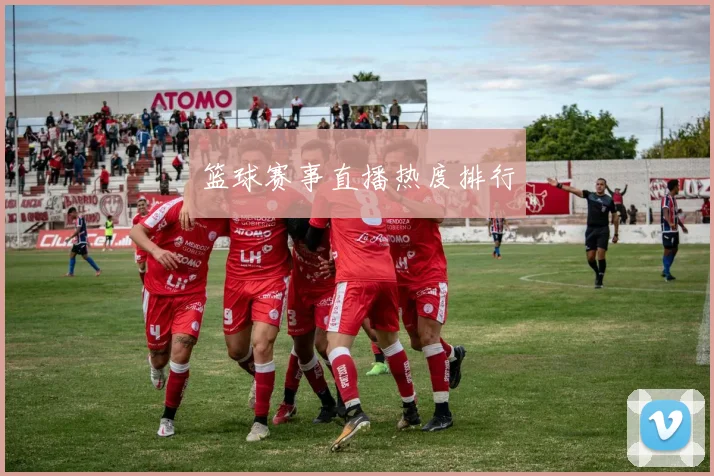 篮球赛事直播热度排行