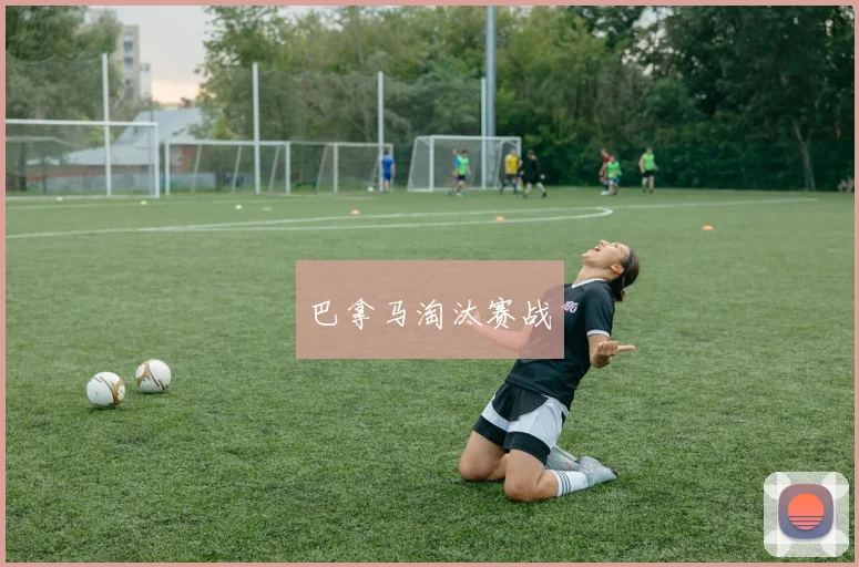 巴拿马淘汰赛战