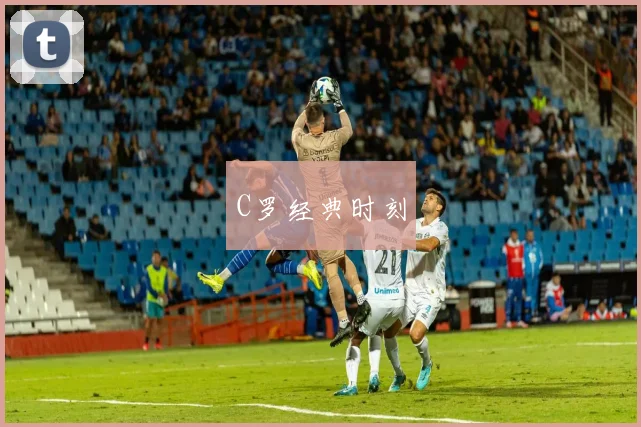 C罗经典时刻