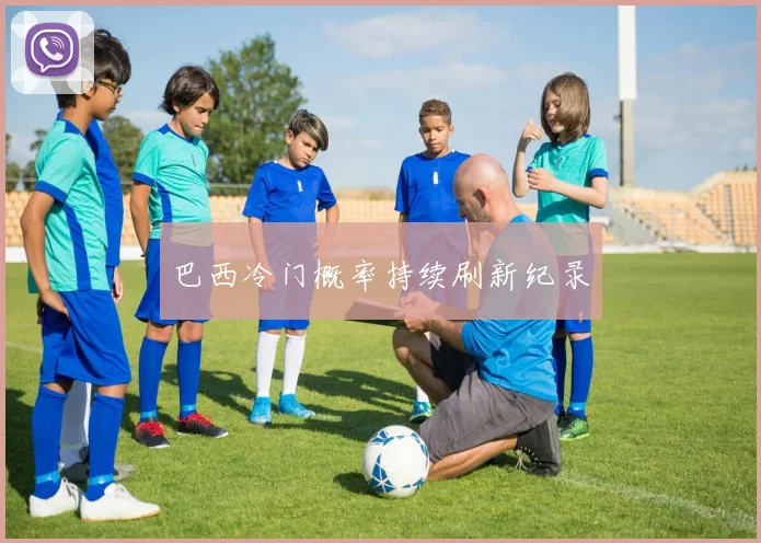 巴西冷门概率持续刷新纪录