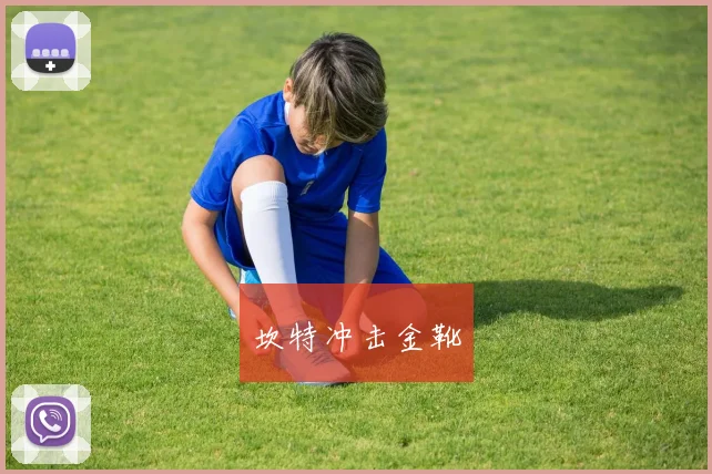 坎特冲击金靴