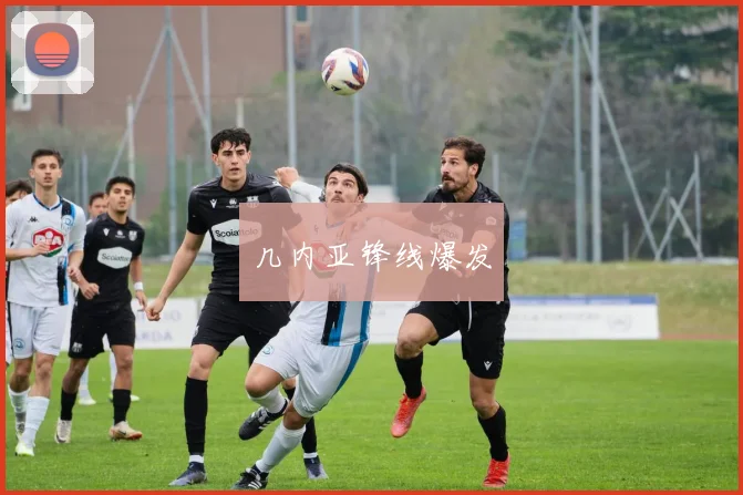 几内亚锋线爆发