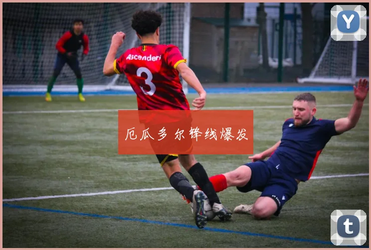 厄瓜多尔锋线爆发