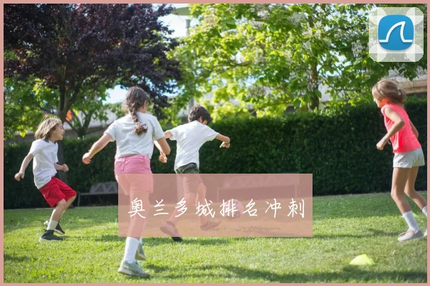 奥兰多城排名冲刺
