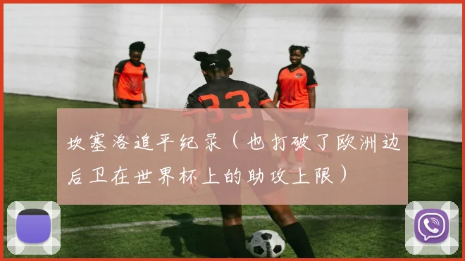 坎塞洛追平纪录（也打破了欧洲边后卫在世界杯上的助攻上限）