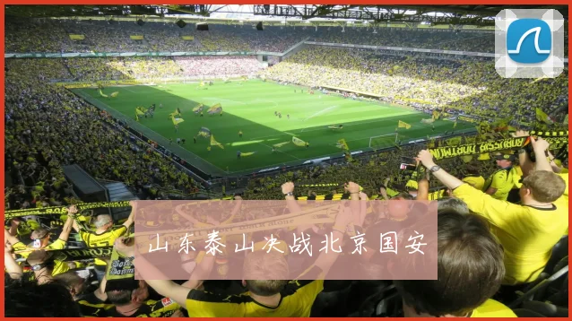 山东泰山决战北京国安