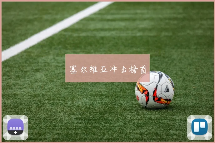 塞尔维亚冲击榜首