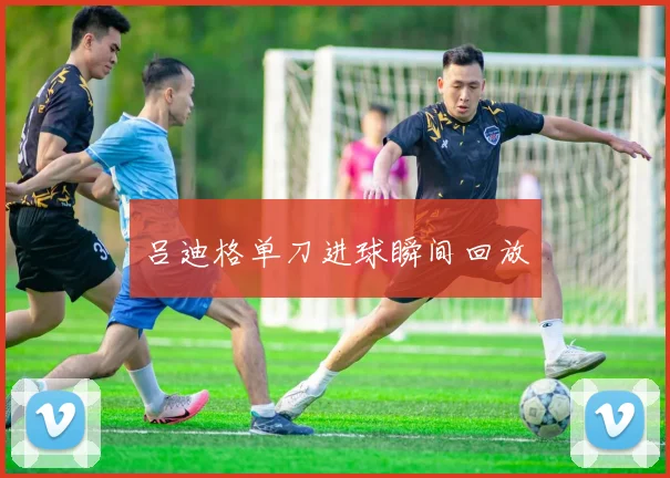 吕迪格单刀进球瞬间回放