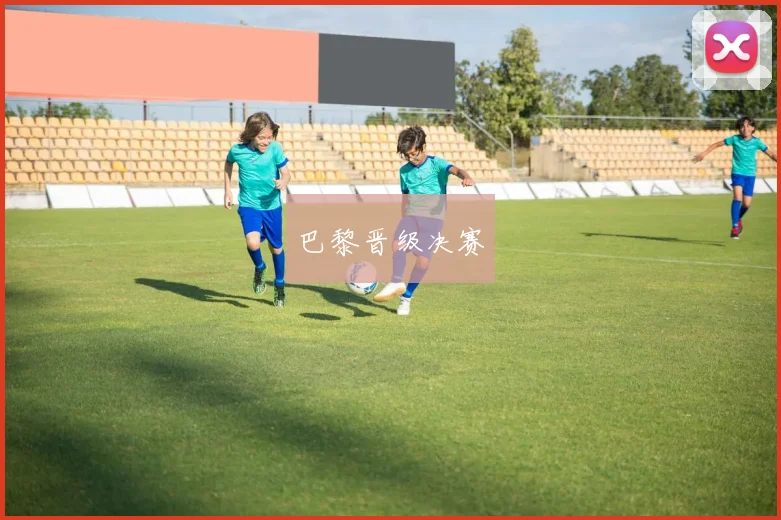 巴黎晋级决赛