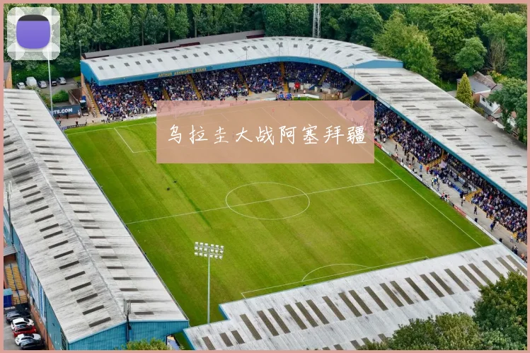 乌拉圭大战阿塞拜疆