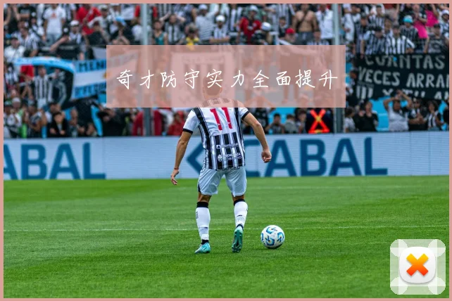 奇才防守实力全面提升