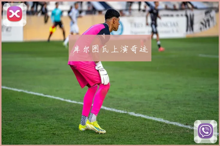 库尔图瓦上演奇迹