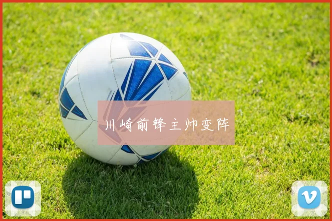 川崎前锋主帅变阵