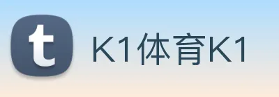 K1体育K1